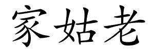 家姑老的解释