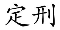 定刑的解释