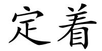 定着的解释