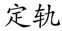 定轨的解释