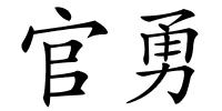 官勇的解释