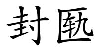 封匦的解释