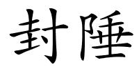 封陲的解释