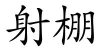 射棚的解释
