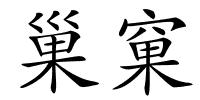 巢窠的解释