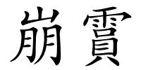 崩霣的解释