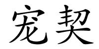 宠契的解释