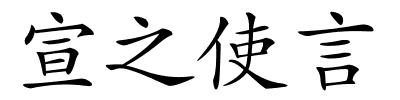 宣之使言的解释
