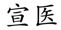 宣医的解释