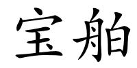 宝舶的解释