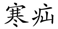 寒疝的解释