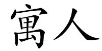 寓人的解释