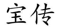 宝传的解释