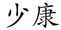 少康的解释