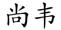 尚韦的解释