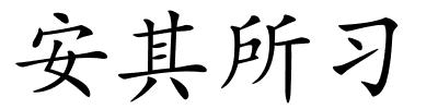 安其所习的解释