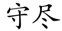 守尽的解释