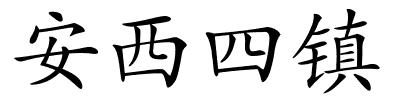安西四镇的解释