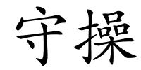 守操的解释
