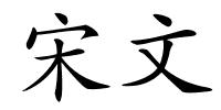 宋文的解释