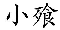 小飱的解释
