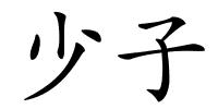 少子的解释