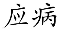 应病的解释