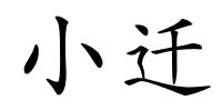 小迁的解释