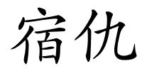 宿仇的解释