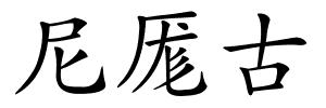 尼厖古的解释