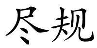 尽规的解释