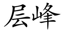 层峰的解释
