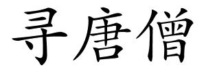 寻唐僧的解释