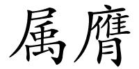 属膺的解释