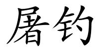 屠钓的解释
