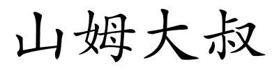 山姆大叔的解释