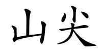 山尖的解释