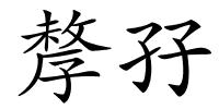 孷孖的解释