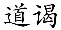 道谒的解释
