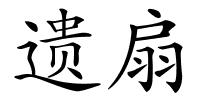 遗扇的解释
