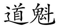 道魁的解释