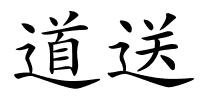 道送的解释