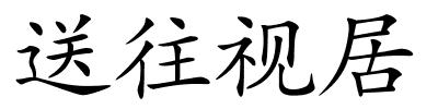 送往视居的解释