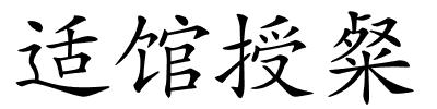 适馆授粲的解释