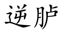 逆胪的解释
