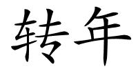 转年的解释