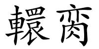 轘脔的解释