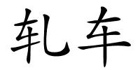 轧车的解释