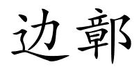 边鄣的解释