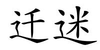 迁迷的解释